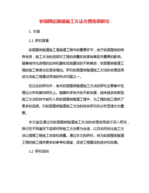 软弱围岩隧道施工方法合理选用研究