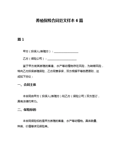 养殖保险合同范文样本6篇