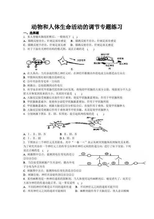 动物和人体生命活动的调节专题练习