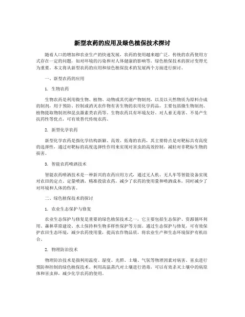 新型农药的应用及绿色植保技术探讨