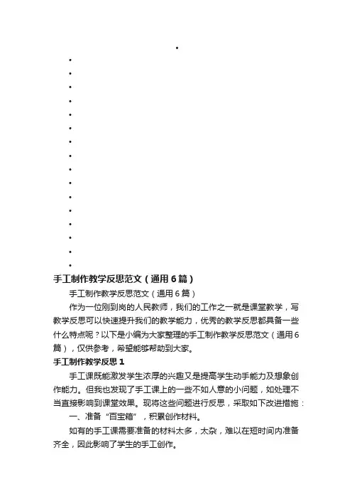 手工制作教学反思范文（通用6篇）