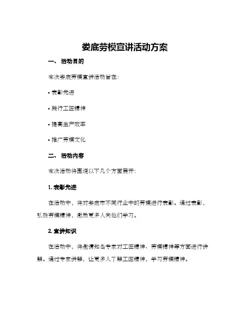 娄底劳模宣讲活动方案