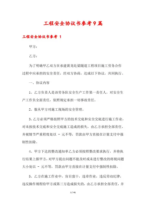 工程安全协议书参考9篇