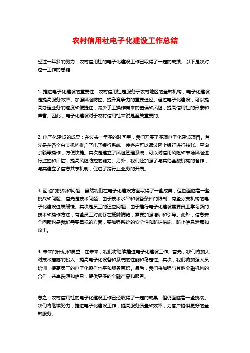 农村信用社电子化建设工作总结