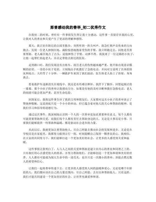 那曾感动我的善举_初二优秀作文