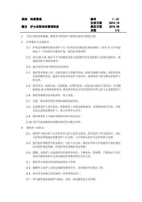 I—21护士在职培训管理制度