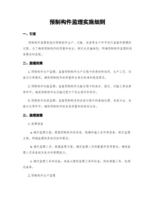 预制构件监理实施细则