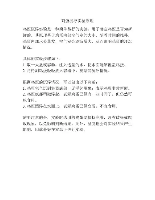 鸡蛋沉浮实验原理