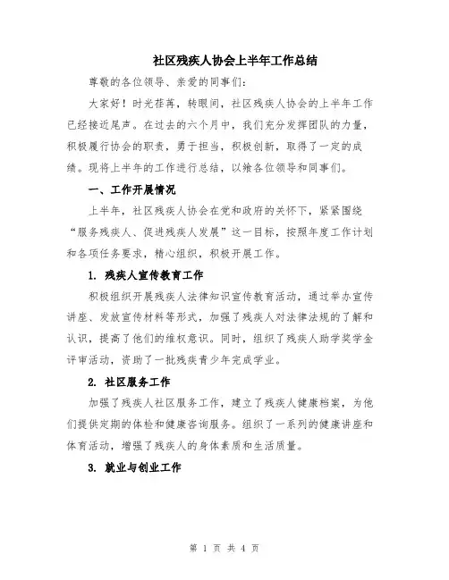 社区残疾人协会上半年工作总结