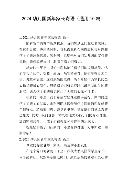 2024幼儿园新年家长寄语(通用10篇)