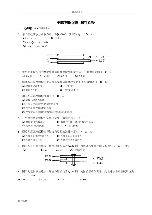 钢结构的螺栓连接-附答案