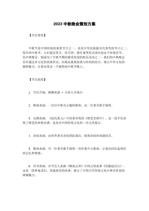 2023中秋晚会策划方案