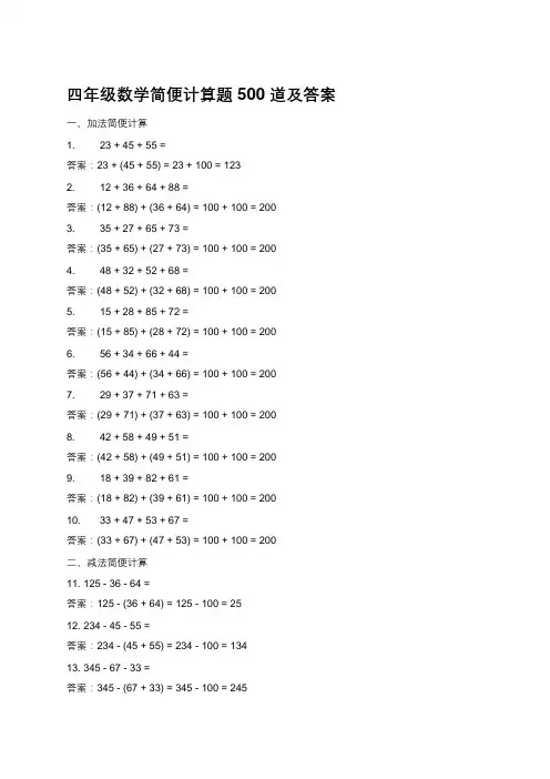四年级数学简便计算题 500 道及答案