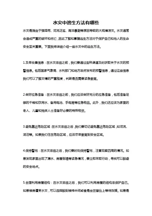 水灾中逃生方法有哪些