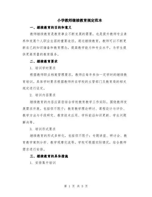 小学教师继续教育规定范本（2篇）