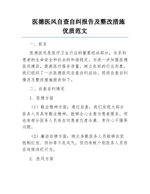医德医风自查自纠报告及整改措施优质范文