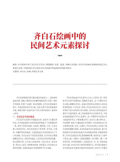 齐白石绘画中的民间艺术元素探讨