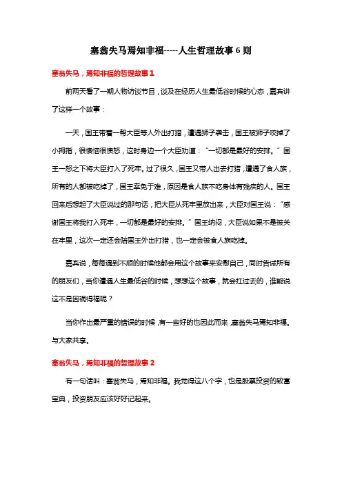塞翁失马焉知非福-----人生哲理故事6则