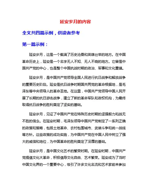 延安岁月的内容