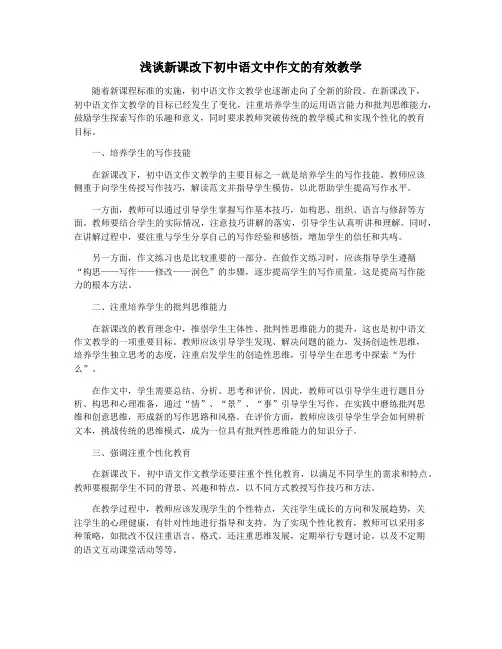 浅谈新课改下初中语文中作文的有效教学