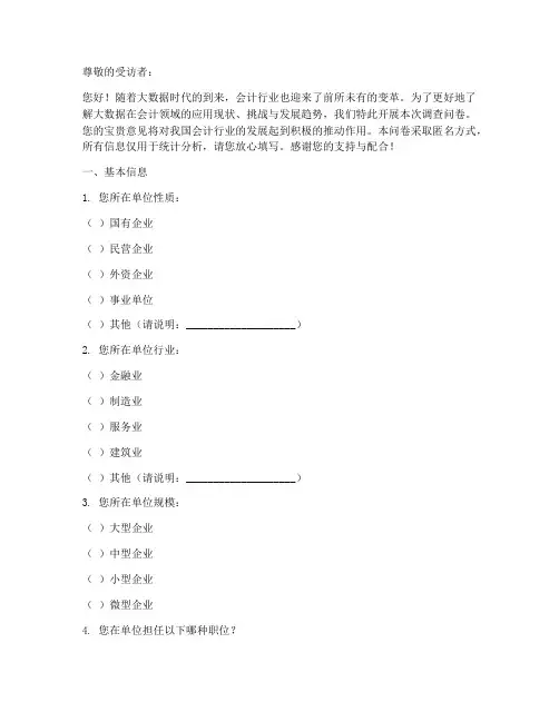 大数据会计调查问卷模板