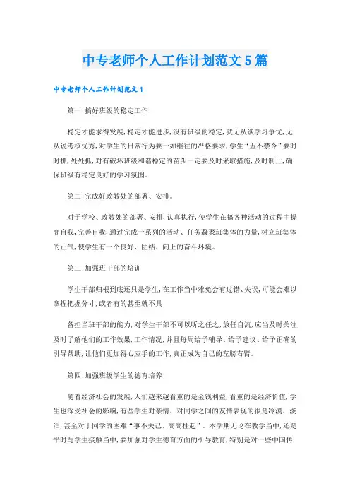 中专老师个人工作计划范文5篇