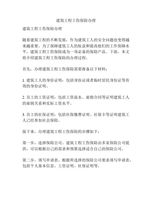 建筑工程工伤保险办理
