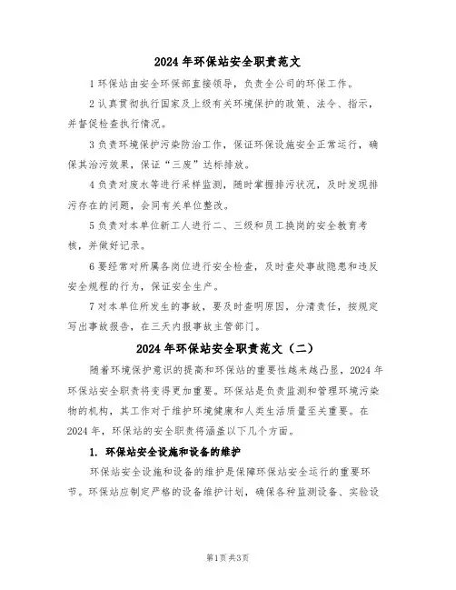 2024年环保站安全职责范文(二篇)