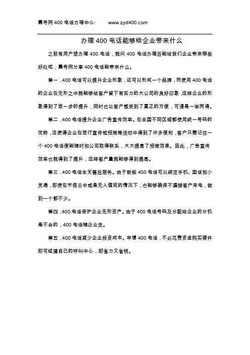 办理400电话能够给企业带来什么