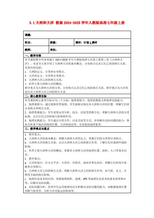 3.1大洲和大洋教案2024-2025学年人教版地理七年级上册
