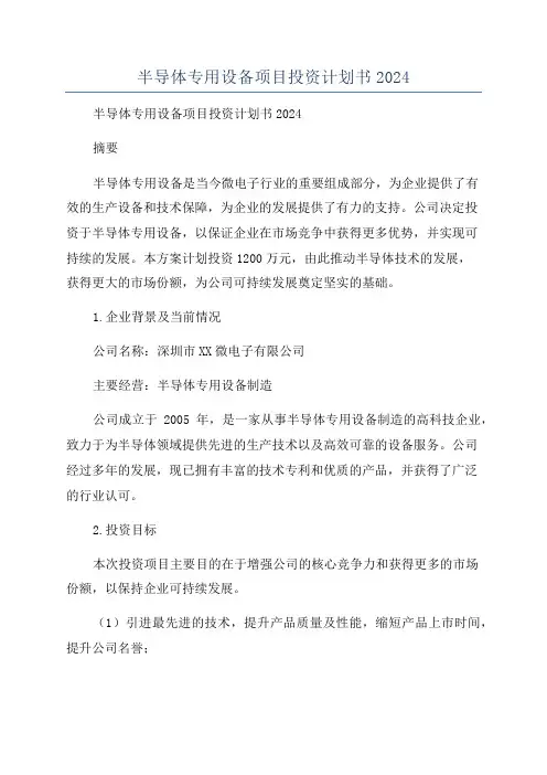 半导体专用设备项目投资计划书2024