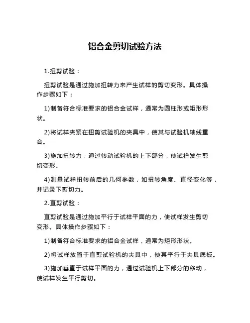 铝合金剪切试验方法