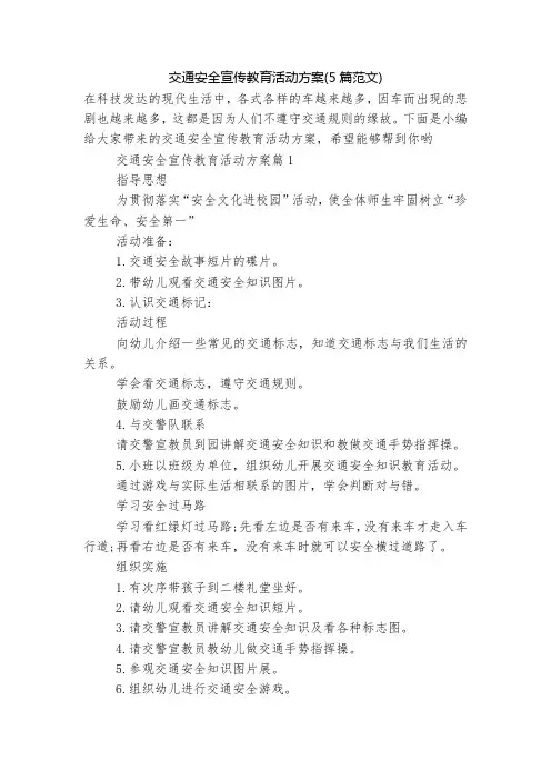 交通安全宣传教育活动方案(5篇范文)