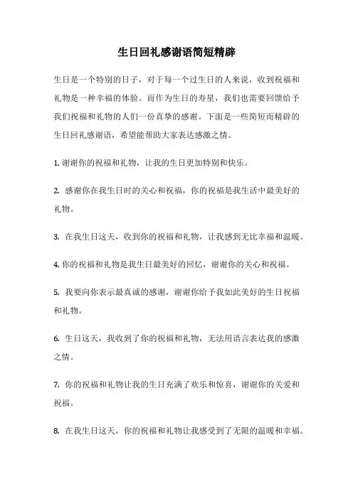 生日回礼感谢语简短精辟
