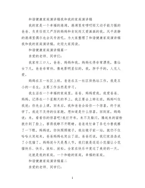 和谐健康家庭演讲稿 我和我的家庭演讲稿