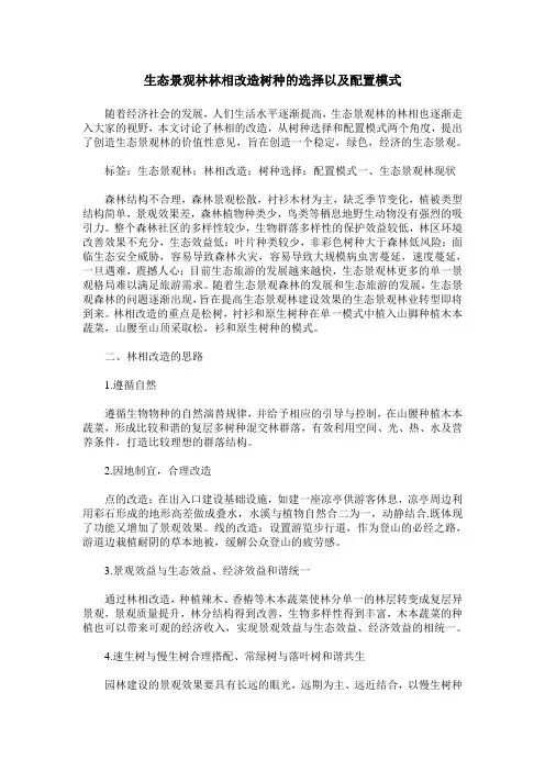 生态景观林林相改造树种的选择以及配置模式