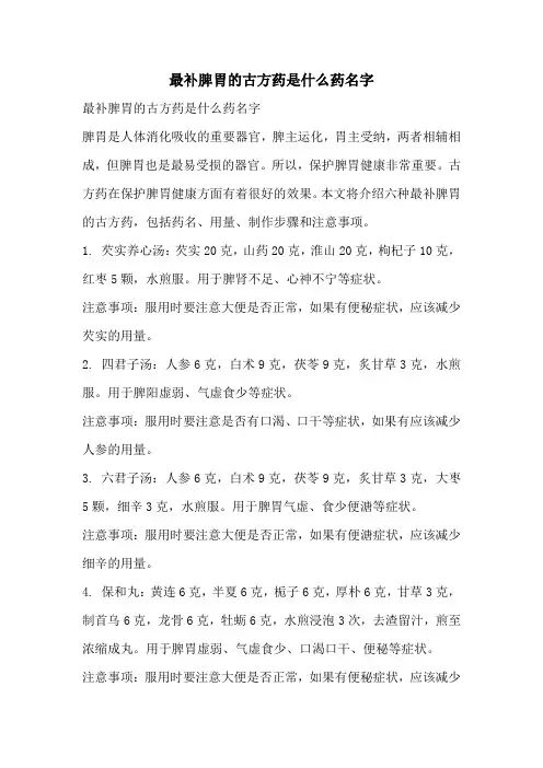最补脾胃的古方药是什么药名字