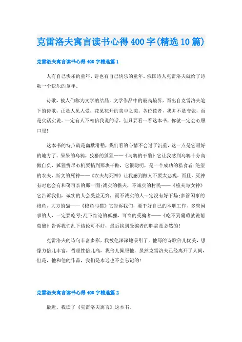 克雷洛夫寓言读书心得400字(精选10篇)