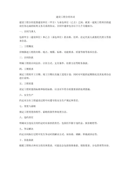 建设工程合同名词