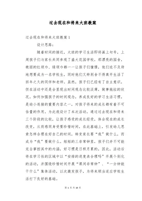 过去现在和将来大班教案