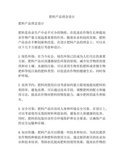 肥料产品理念设计