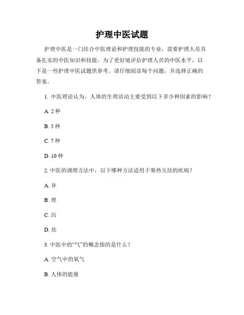 护理中医试题