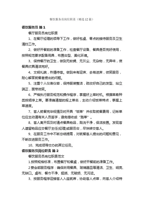 餐饮服务员岗位职责（精选12篇）