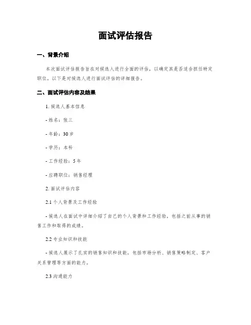 面试评估报告