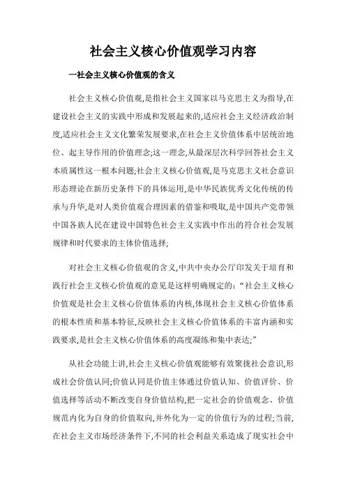 社会主义核心价值观学习内容