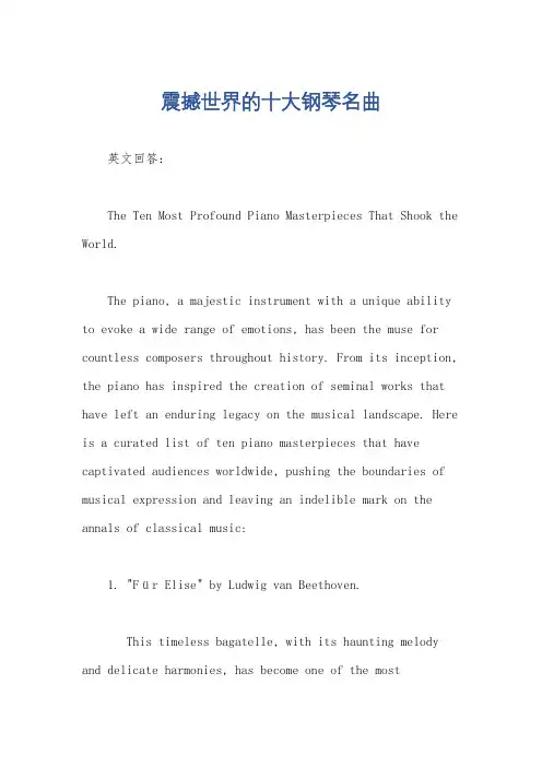 震撼世界的十大钢琴名曲