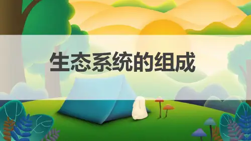 苏教版八年级生物上册《生态系统的组成》原创精品课件2