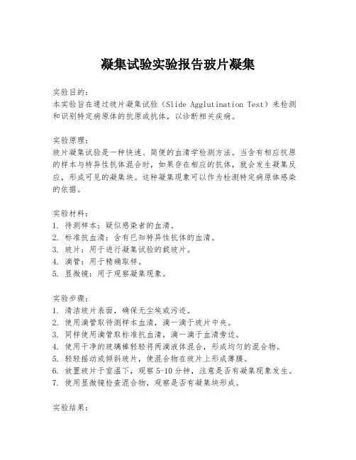 凝集试验实验报告玻片凝集