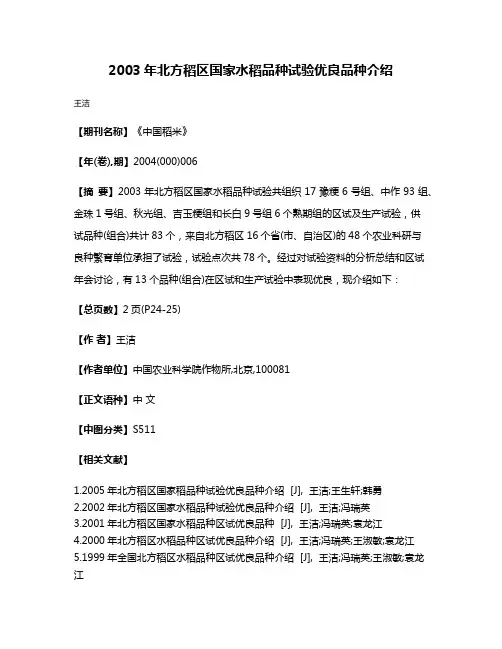 2003年北方稻区国家水稻品种试验优良品种介绍