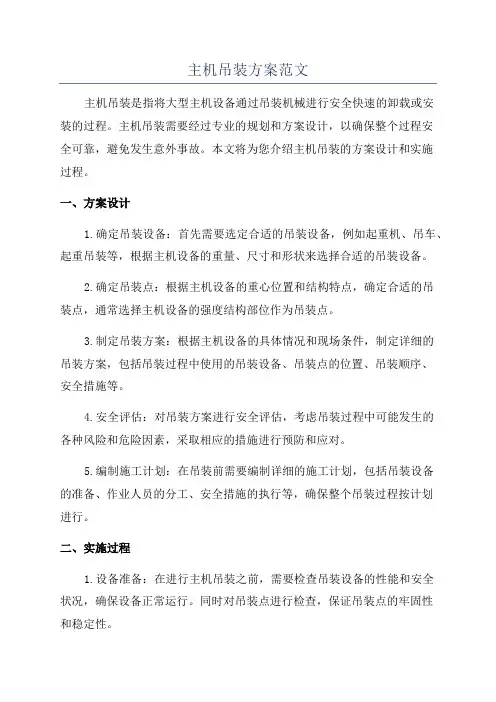 主机吊装方案范文